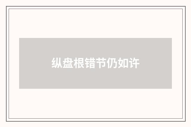 纵盘根错节仍如许