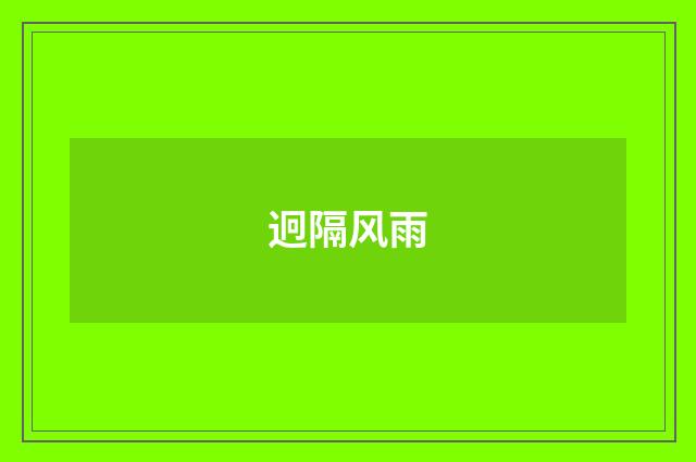 迥隔风雨