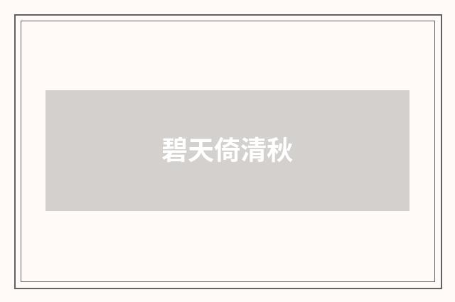碧天倚清秋