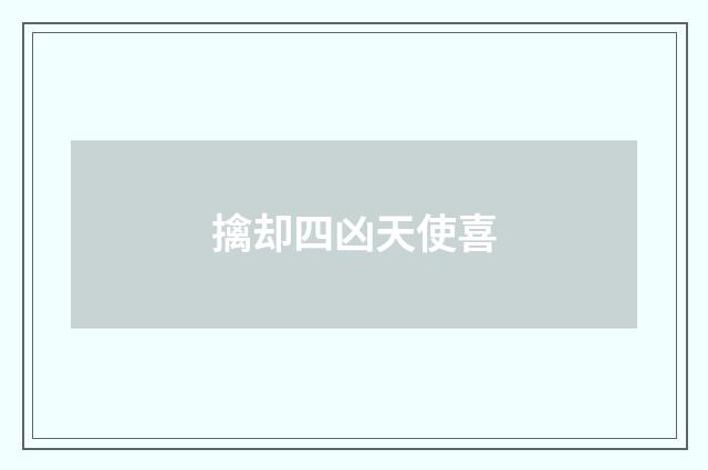 擒却四凶天使喜