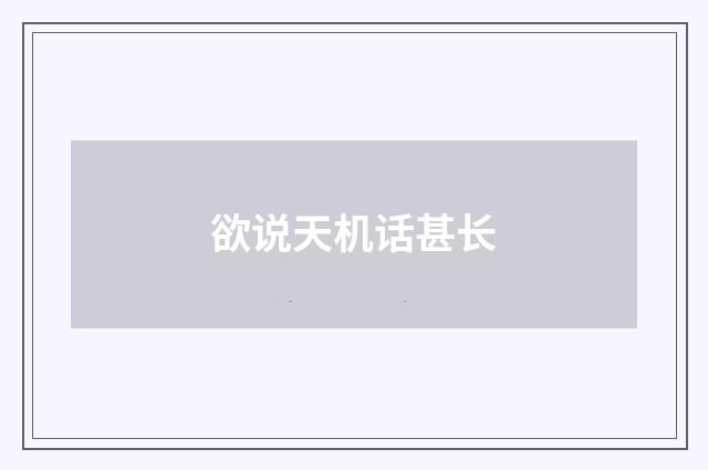 欲说天机话甚长