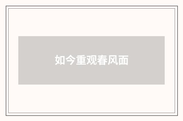 如今重观春风面