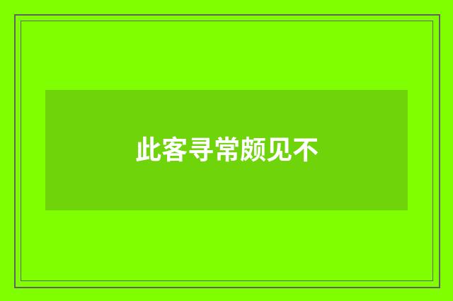 此客寻常颇见不