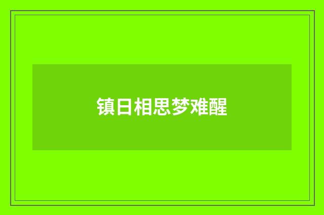 镇日相思梦难醒