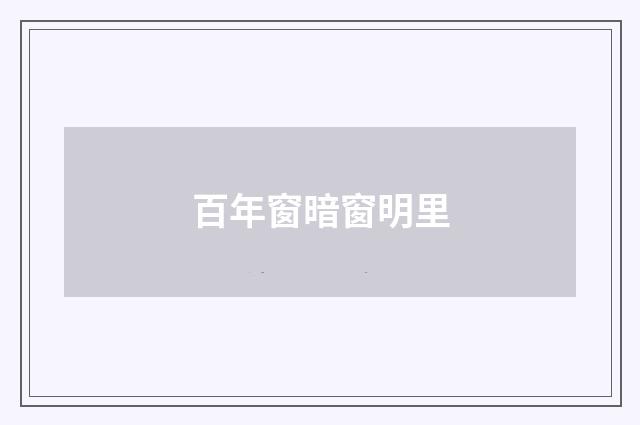 百年窗暗窗明里