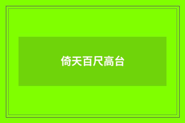 倚天百尺高台