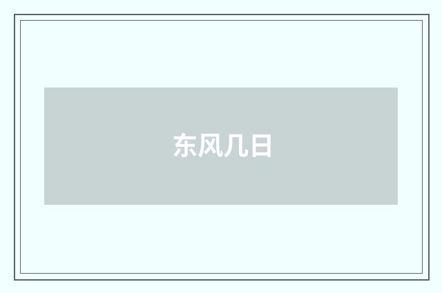 东风几日