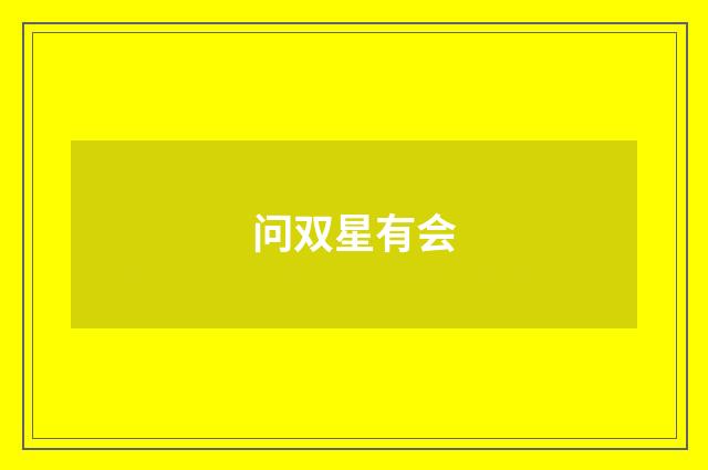 问双星有会