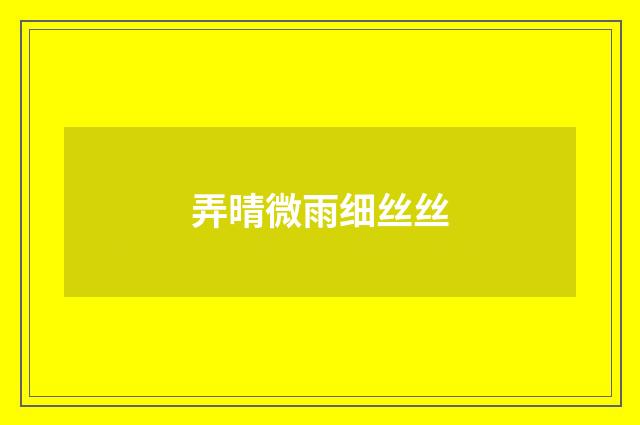 弄晴微雨细丝丝