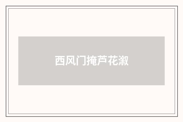 西风门掩芦花溆