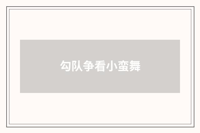 勾队争看小蛮舞