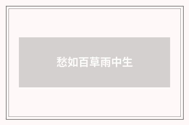 愁如百草雨中生