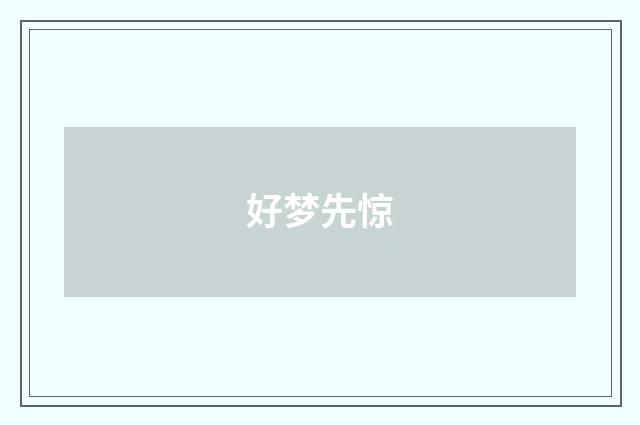 好梦先惊