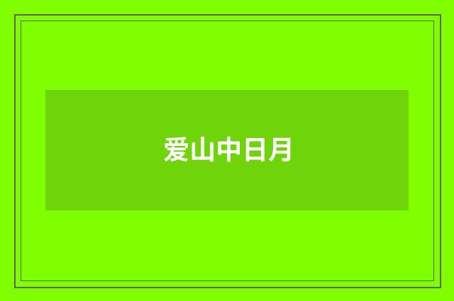 爱山中日月