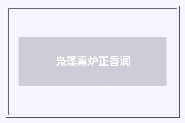 凫藻熏炉正香润