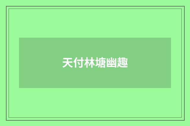 天付林塘幽趣