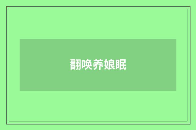 翻唤养娘眠