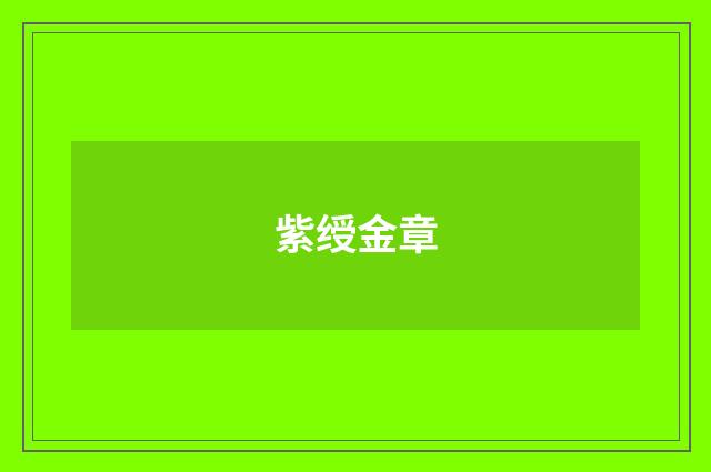 紫绶金章