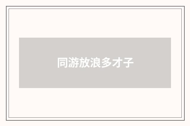 同游放浪多才子