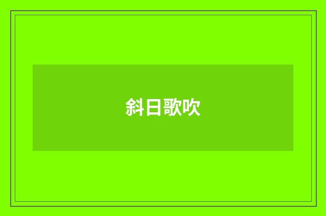 斜日歌吹