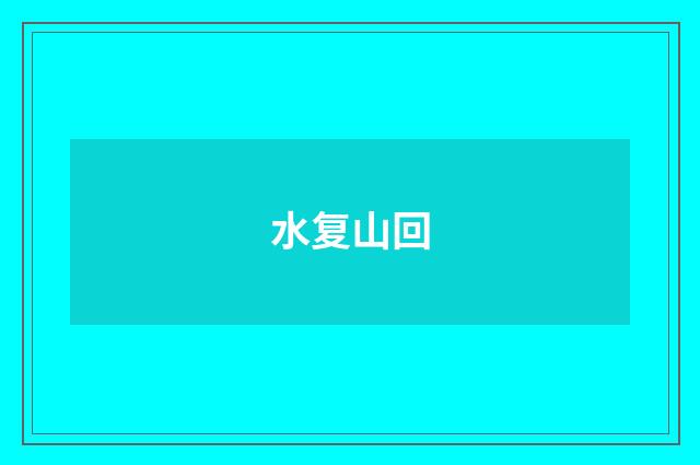 水复山回