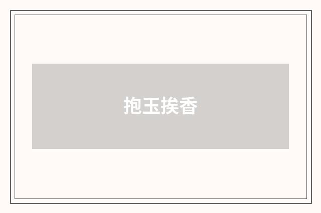 抱玉挨香