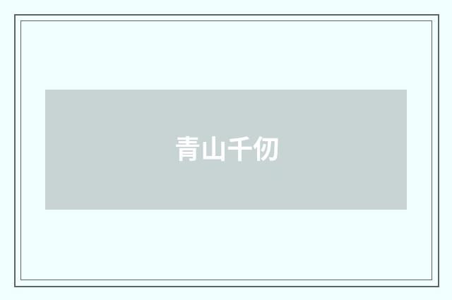 青山千仞