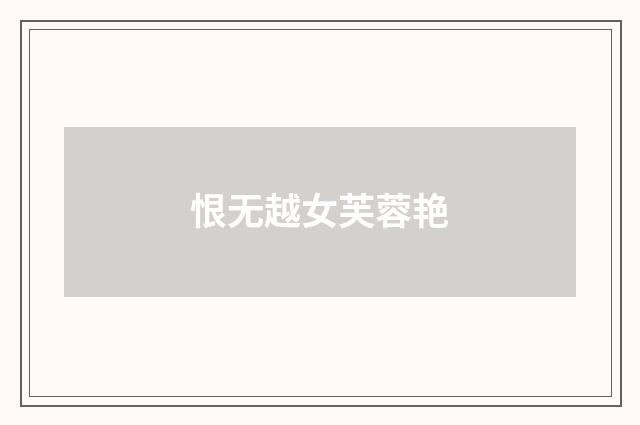 恨无越女芙蓉艳