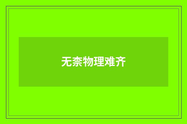 无柰物理难齐