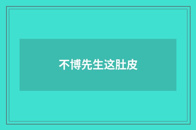 不博先生这肚皮