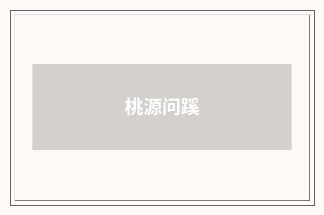 桃源问蹊