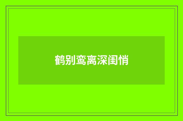 鹤别鸾离深闺悄