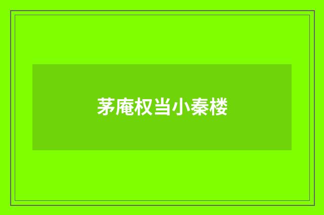 茅庵权当小秦楼