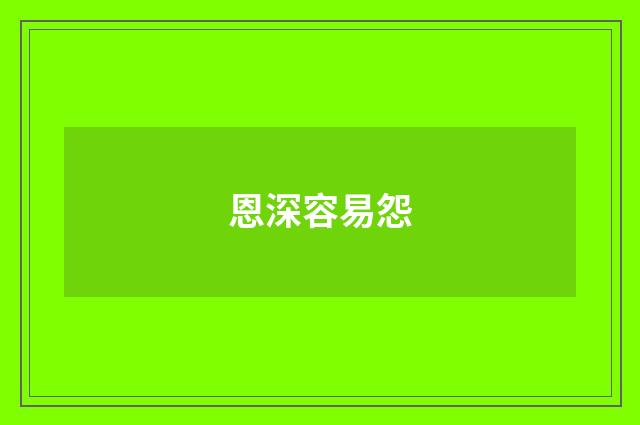恩深容易怨