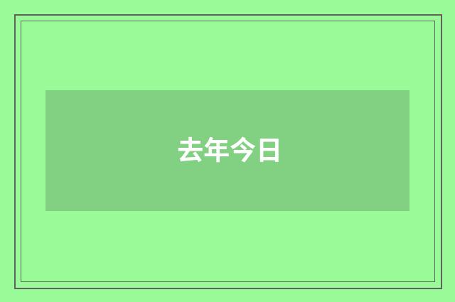 去年今日