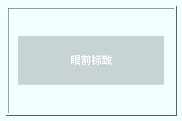 眼前标致