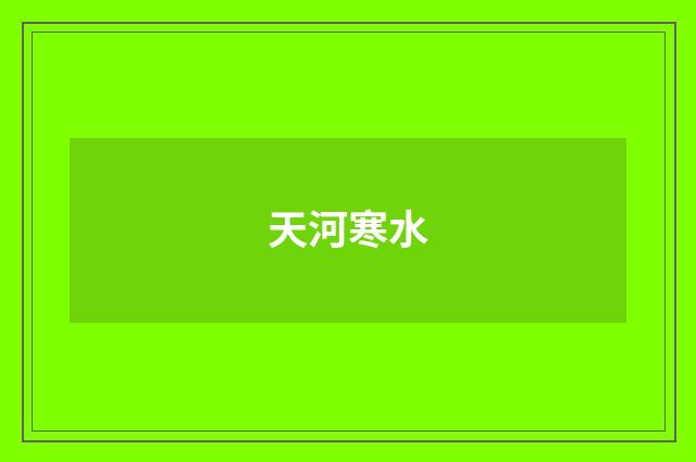 天河寒水