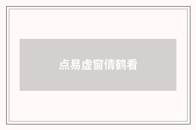 点易虚窗倩鹤看