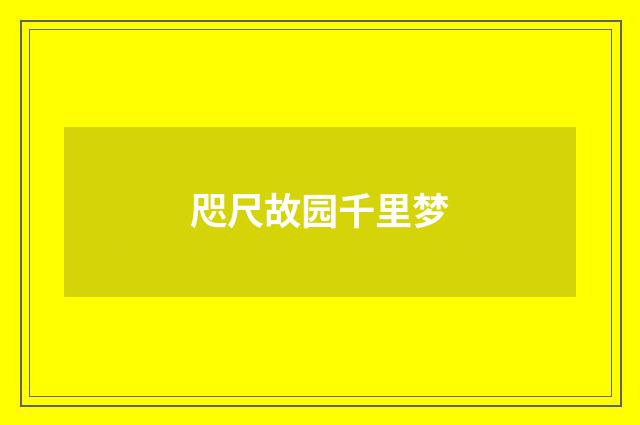 咫尺故园千里梦