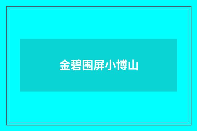 金碧围屏小博山