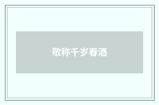 敬称千岁春酒