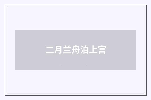 二月兰舟泊上宫