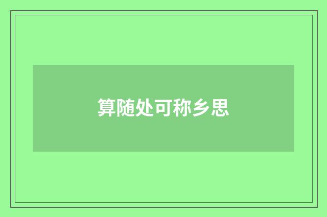 算随处可称乡思