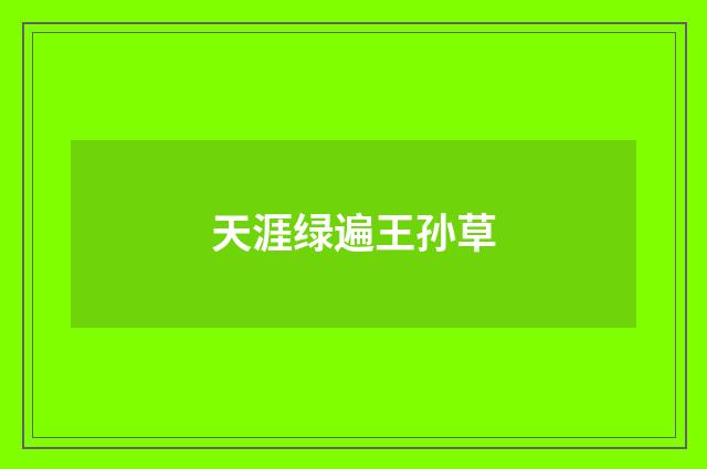 天涯绿遍王孙草