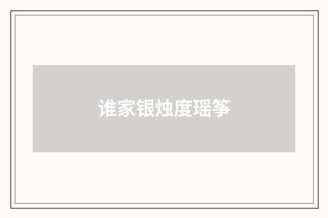 谁家银烛度瑶筝