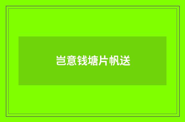 岂意钱塘片帆送