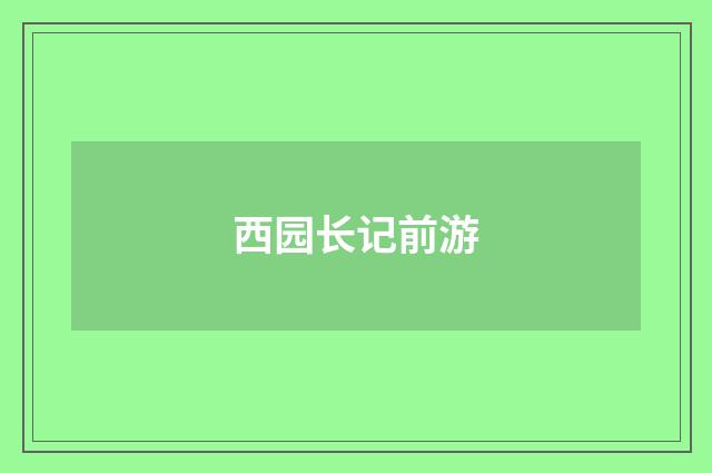 西园长记前游