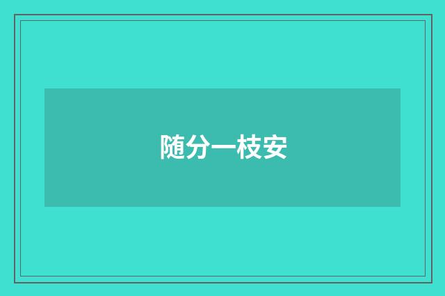 随分一枝安