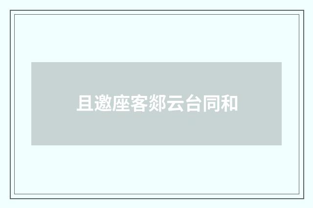 且邀座客郯云台同和