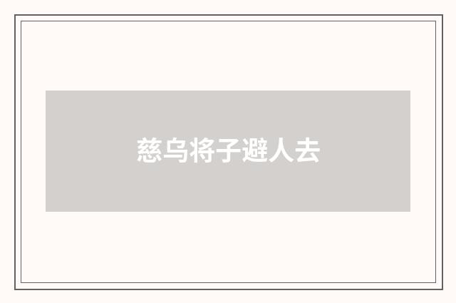 慈乌将子避人去